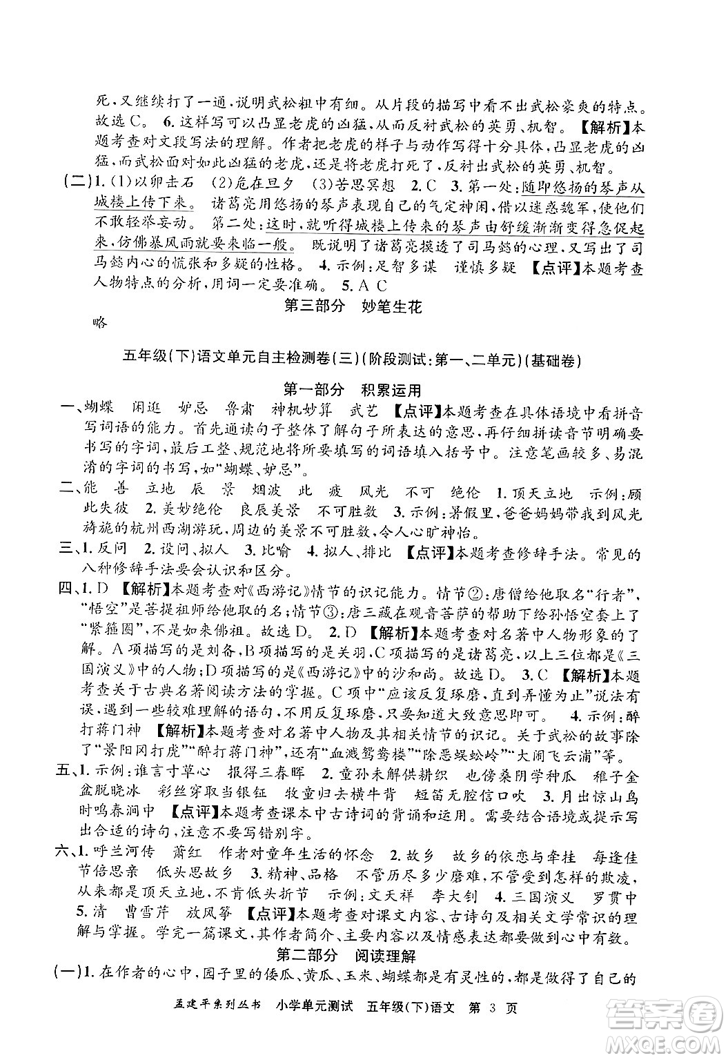 浙江工商大學(xué)出版社2024年春孟建平小學(xué)單元測試五年級語文下冊人教版答案