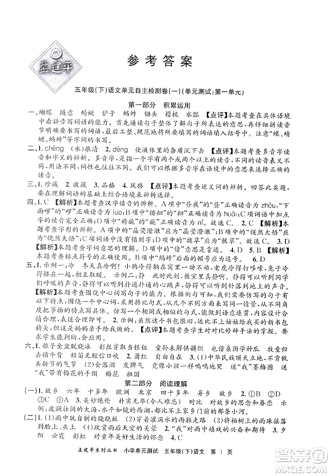 浙江工商大學(xué)出版社2024年春孟建平小學(xué)單元測試五年級語文下冊人教版答案