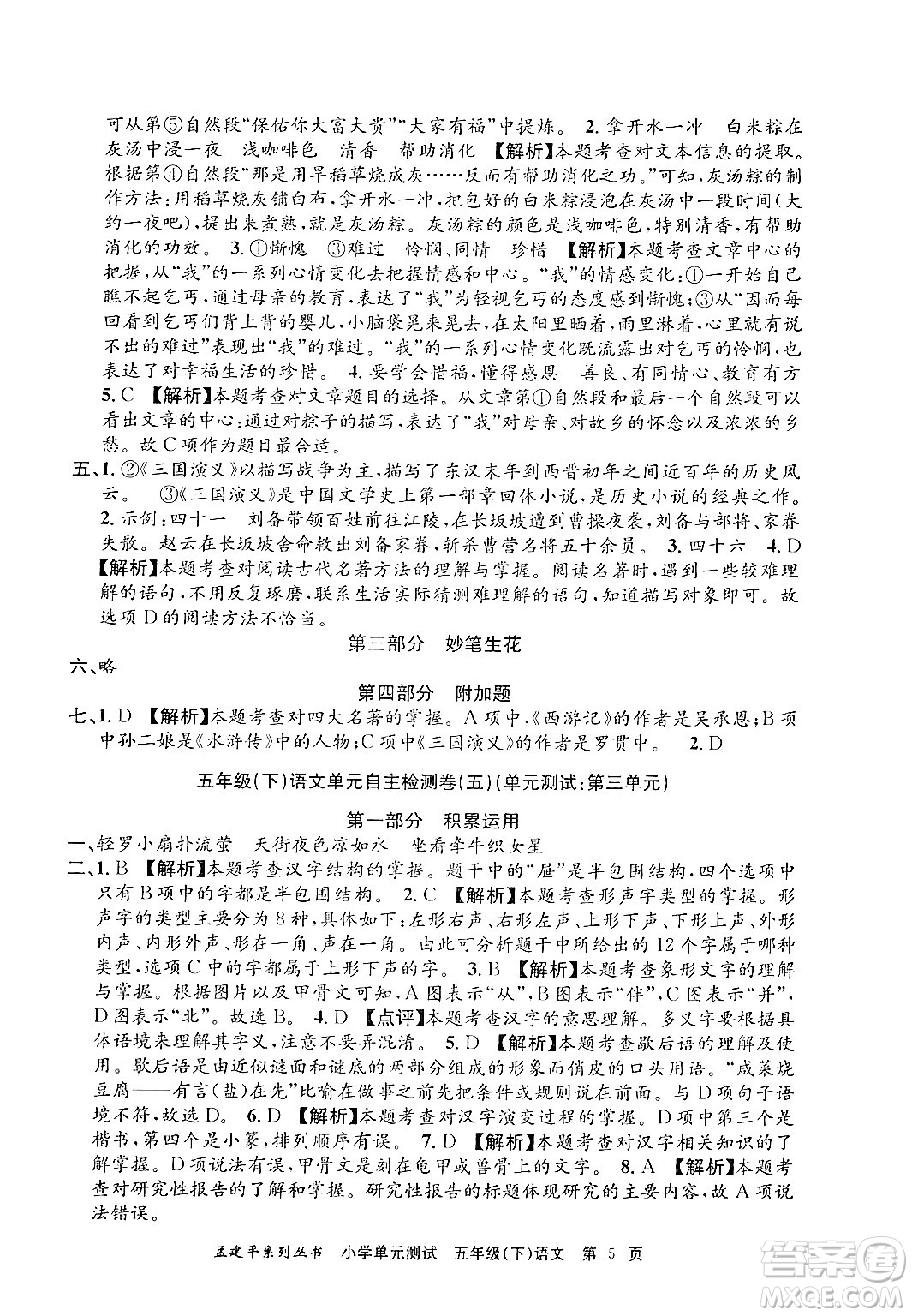 浙江工商大學(xué)出版社2024年春孟建平小學(xué)單元測試五年級語文下冊人教版答案