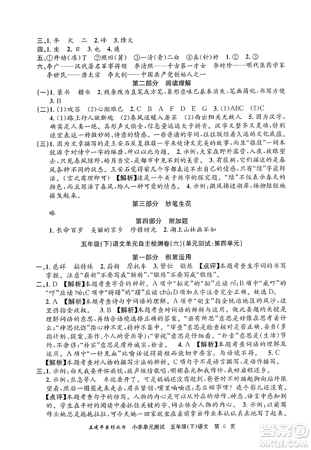 浙江工商大學(xué)出版社2024年春孟建平小學(xué)單元測試五年級語文下冊人教版答案