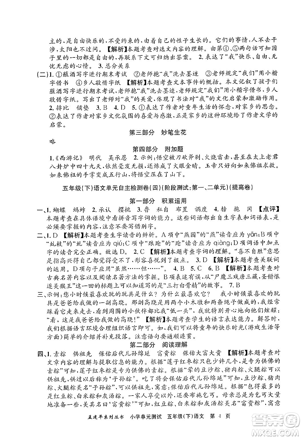 浙江工商大學(xué)出版社2024年春孟建平小學(xué)單元測試五年級語文下冊人教版答案