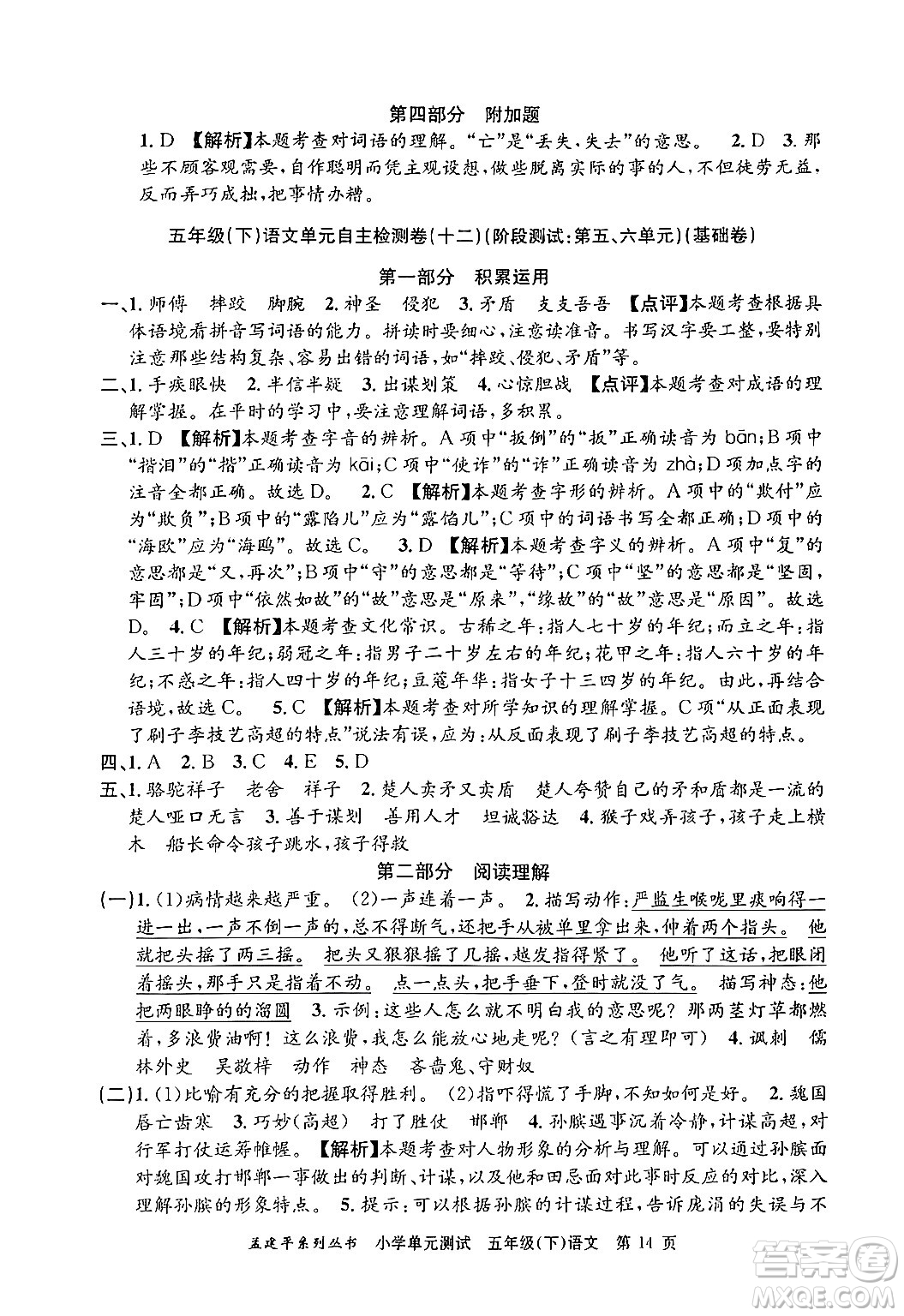 浙江工商大學(xué)出版社2024年春孟建平小學(xué)單元測試五年級語文下冊人教版答案