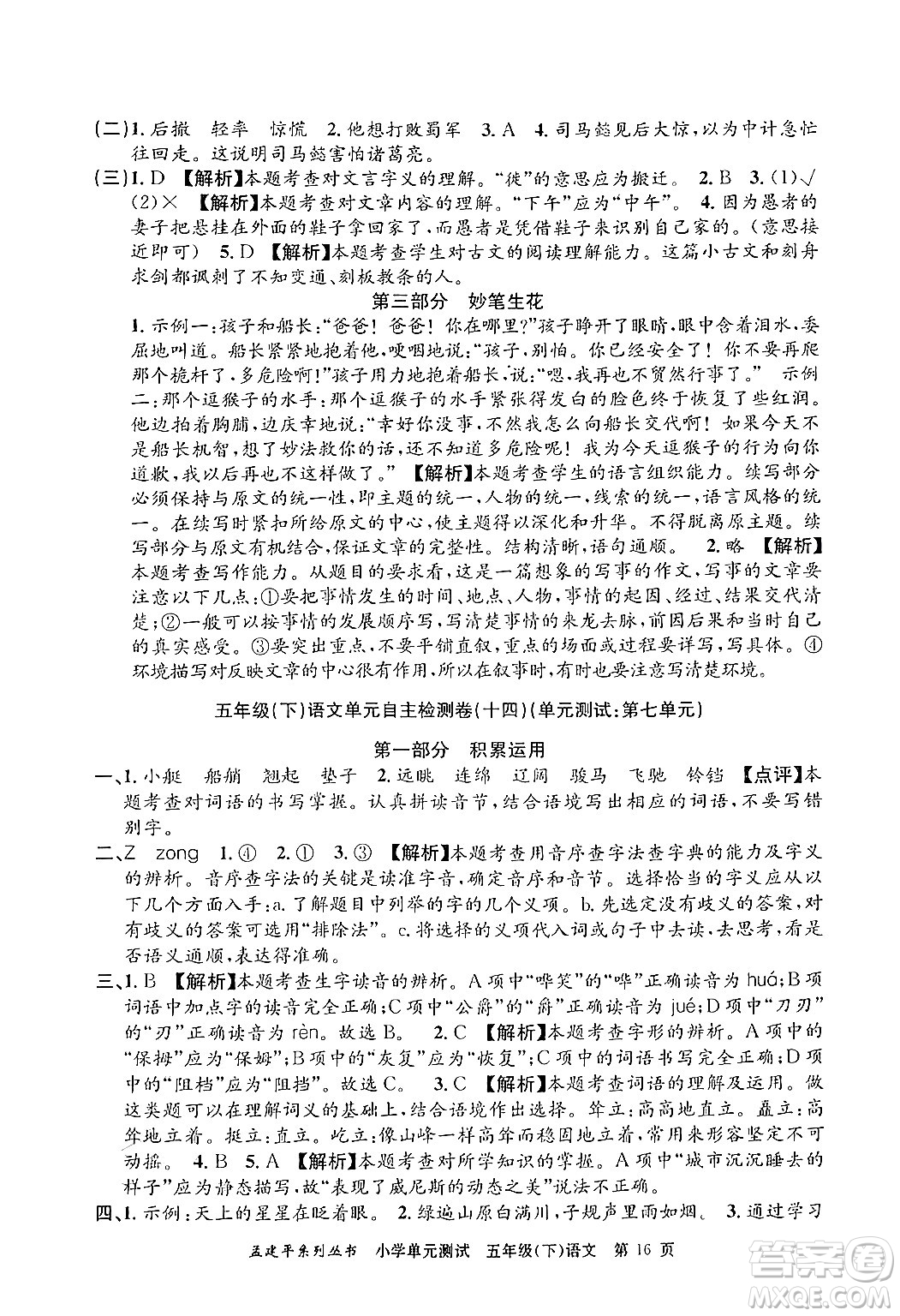 浙江工商大學(xué)出版社2024年春孟建平小學(xué)單元測試五年級語文下冊人教版答案