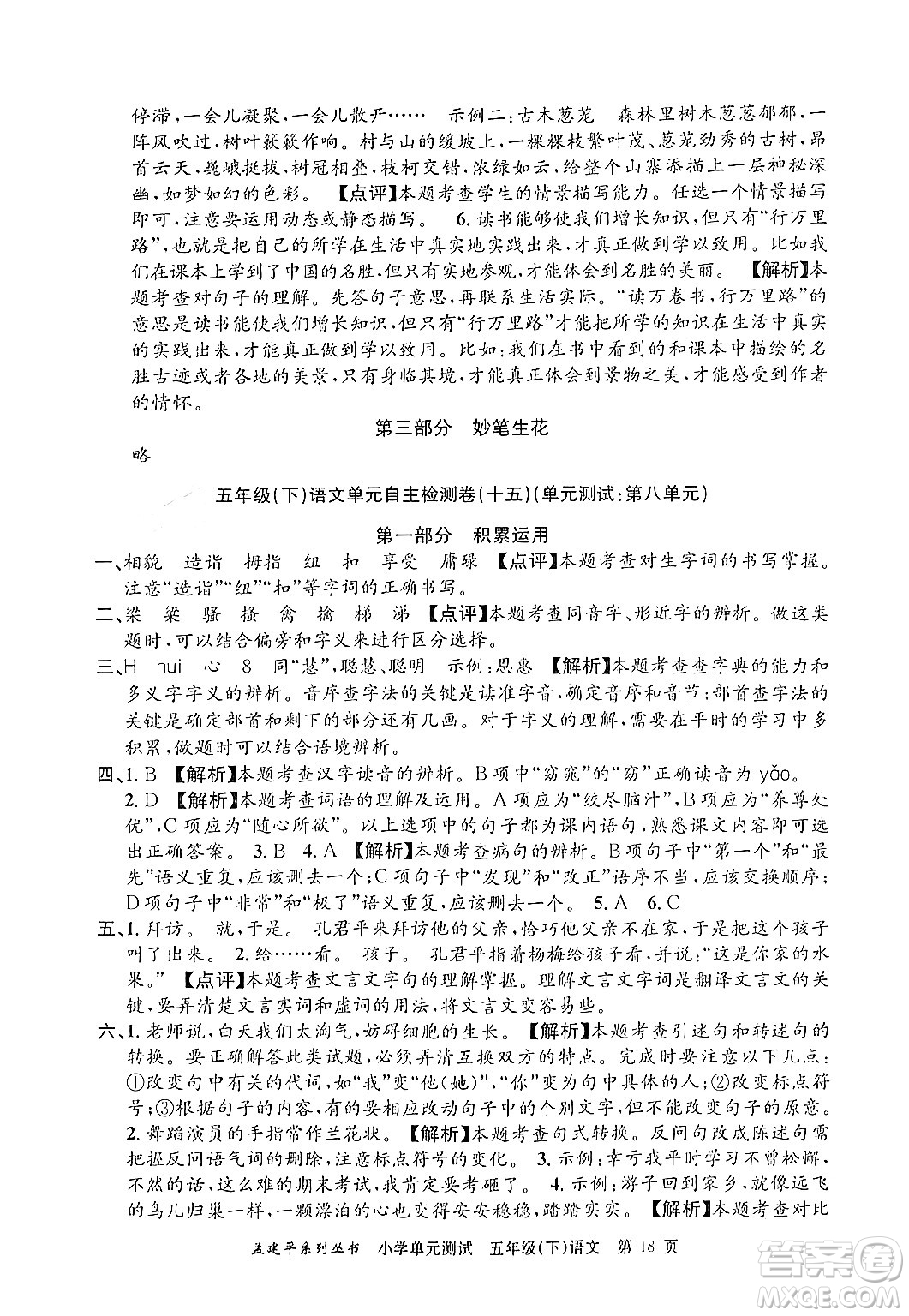 浙江工商大學(xué)出版社2024年春孟建平小學(xué)單元測試五年級語文下冊人教版答案