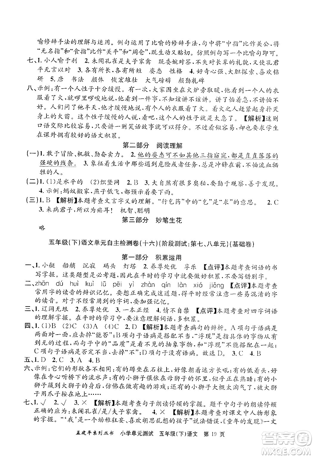 浙江工商大學(xué)出版社2024年春孟建平小學(xué)單元測試五年級語文下冊人教版答案