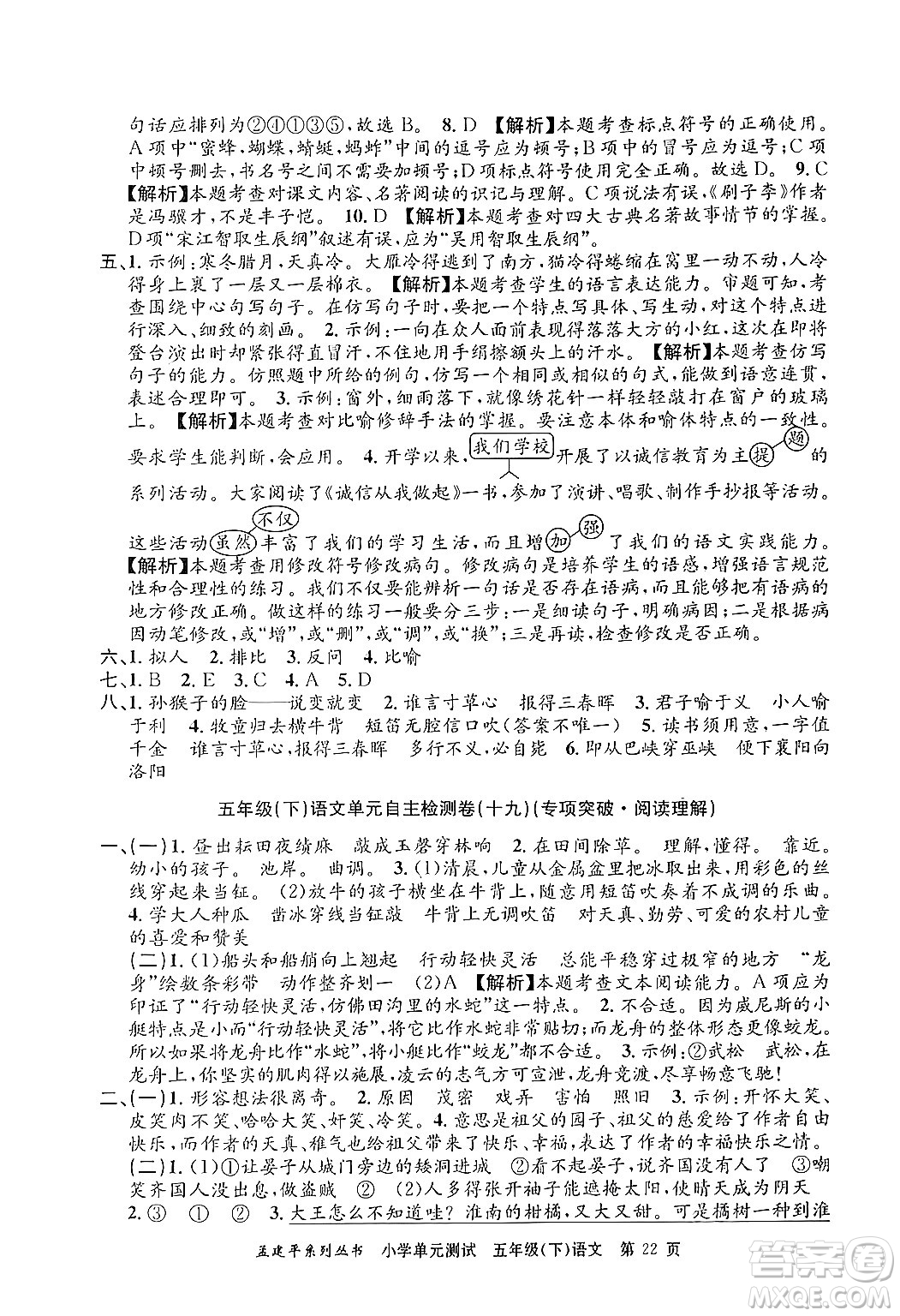 浙江工商大學(xué)出版社2024年春孟建平小學(xué)單元測試五年級語文下冊人教版答案