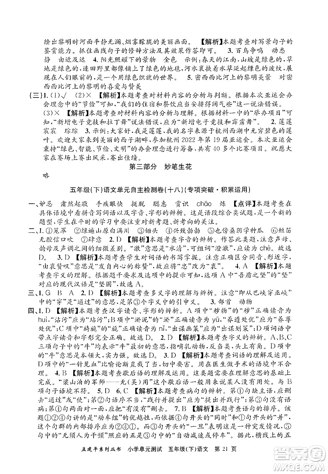 浙江工商大學(xué)出版社2024年春孟建平小學(xué)單元測試五年級語文下冊人教版答案