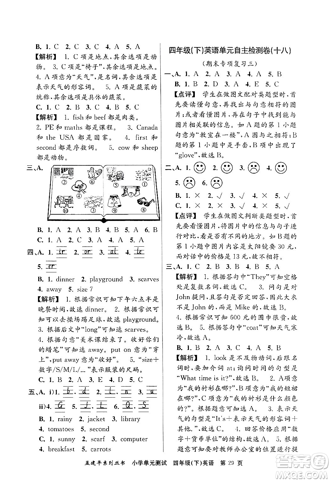 浙江工商大學(xué)出版社2024年春孟建平小學(xué)單元測(cè)試四年級(jí)英語(yǔ)下冊(cè)人教PEP版答案