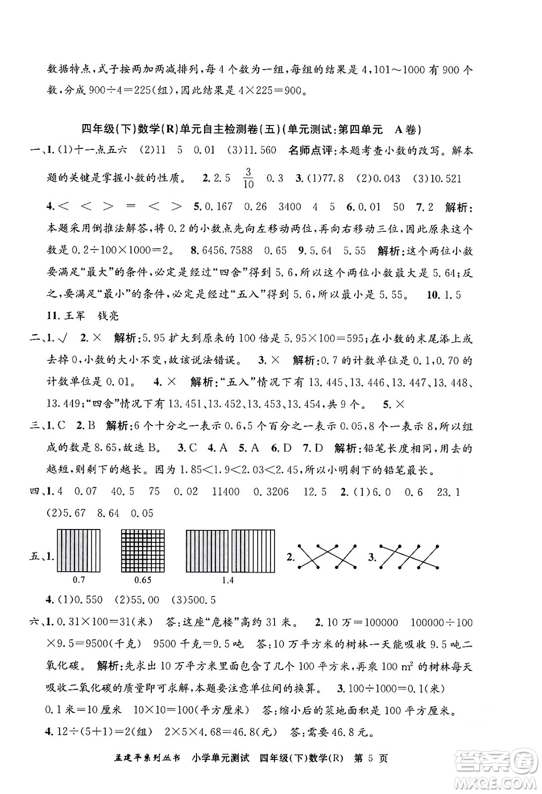 浙江工商大學(xué)出版社2024年春孟建平小學(xué)單元測試四年級數(shù)學(xué)下冊人教版答案