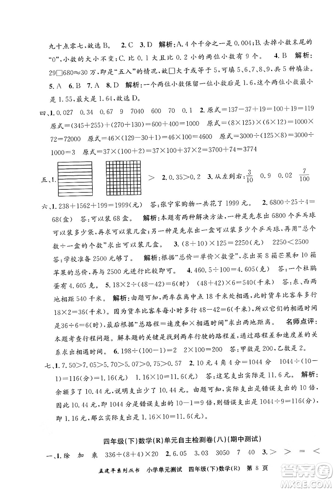 浙江工商大學(xué)出版社2024年春孟建平小學(xué)單元測試四年級數(shù)學(xué)下冊人教版答案