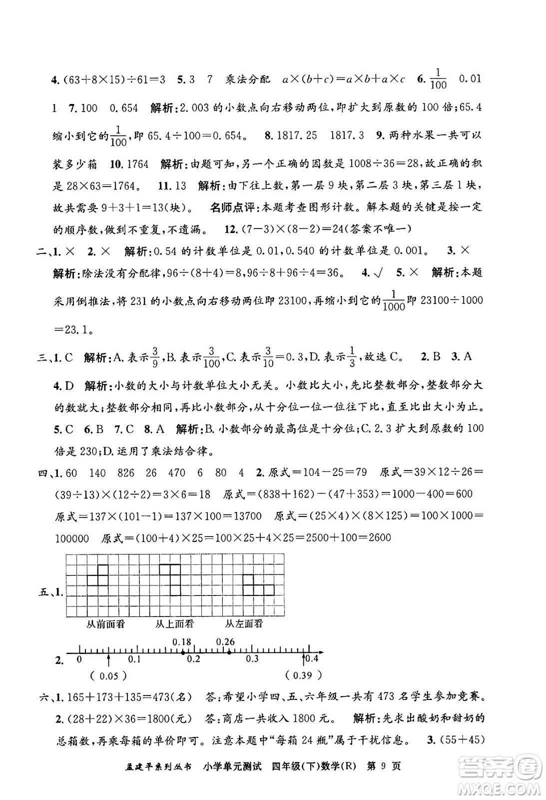 浙江工商大學(xué)出版社2024年春孟建平小學(xué)單元測試四年級數(shù)學(xué)下冊人教版答案