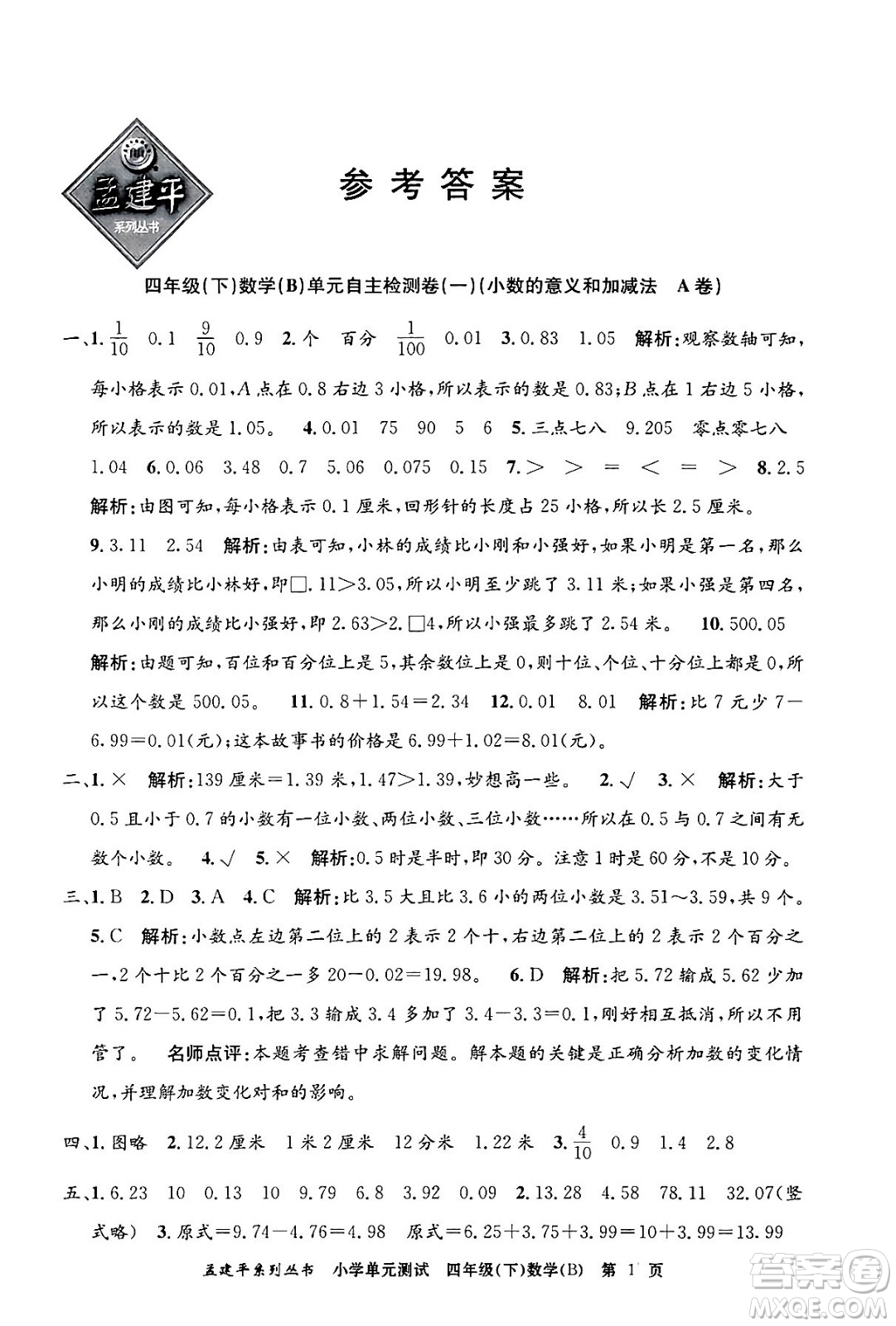 浙江工商大學出版社2024年春孟建平小學單元測試四年級數(shù)學下冊北師大版答案