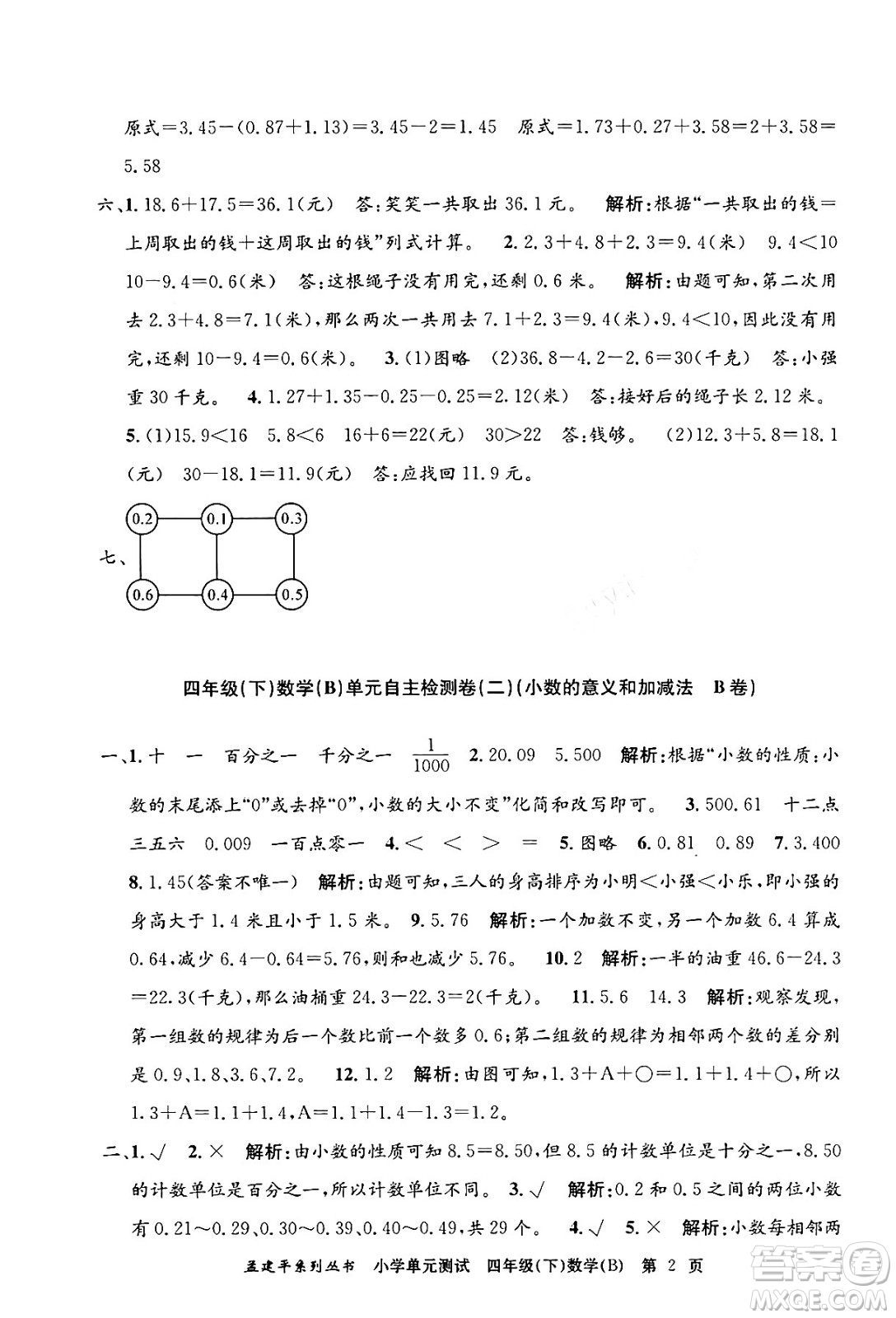 浙江工商大學出版社2024年春孟建平小學單元測試四年級數(shù)學下冊北師大版答案