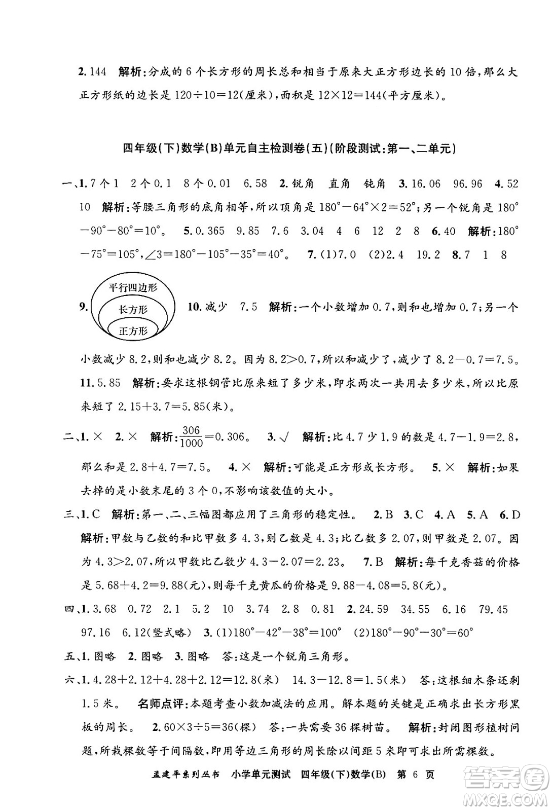 浙江工商大學出版社2024年春孟建平小學單元測試四年級數(shù)學下冊北師大版答案