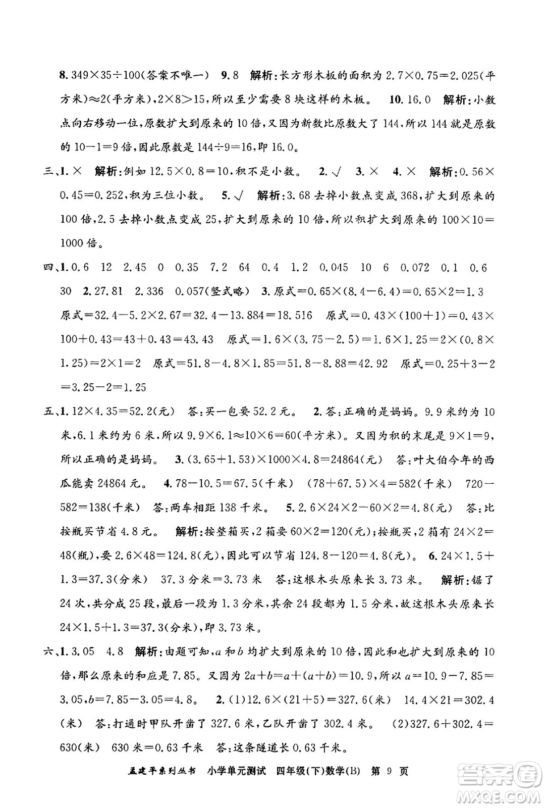 浙江工商大學出版社2024年春孟建平小學單元測試四年級數(shù)學下冊北師大版答案