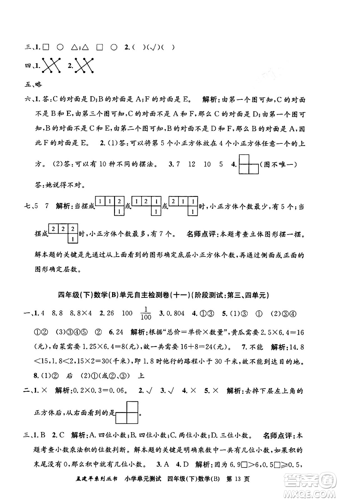 浙江工商大學出版社2024年春孟建平小學單元測試四年級數(shù)學下冊北師大版答案