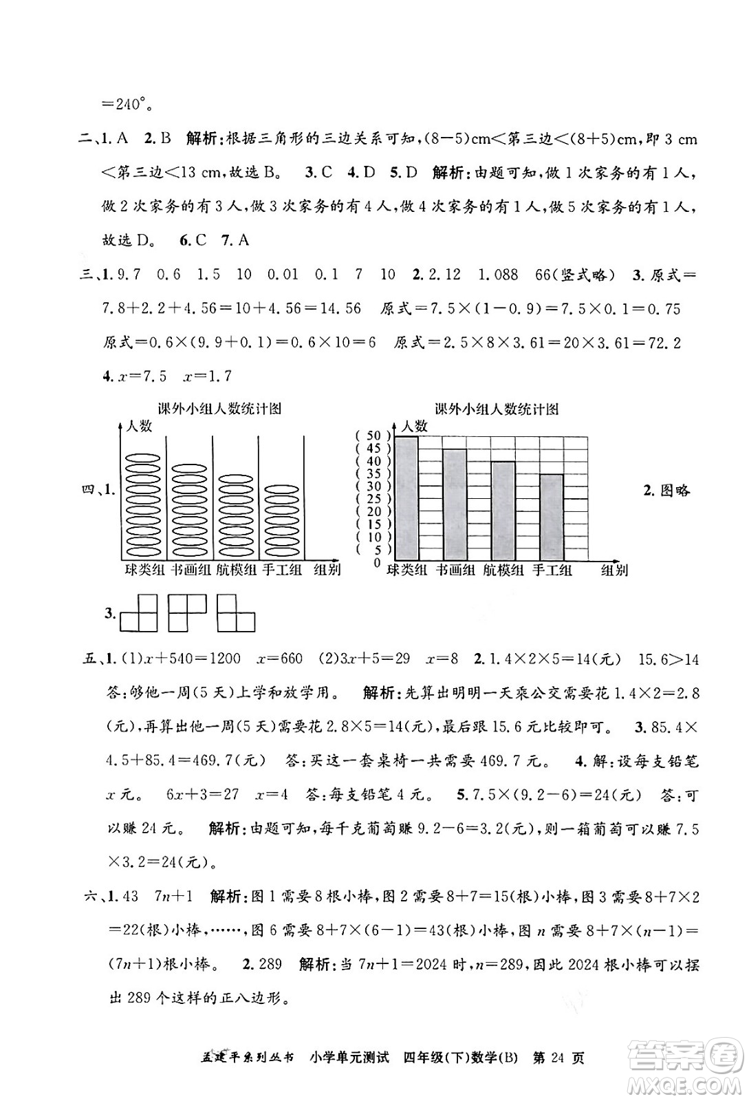 浙江工商大學出版社2024年春孟建平小學單元測試四年級數(shù)學下冊北師大版答案