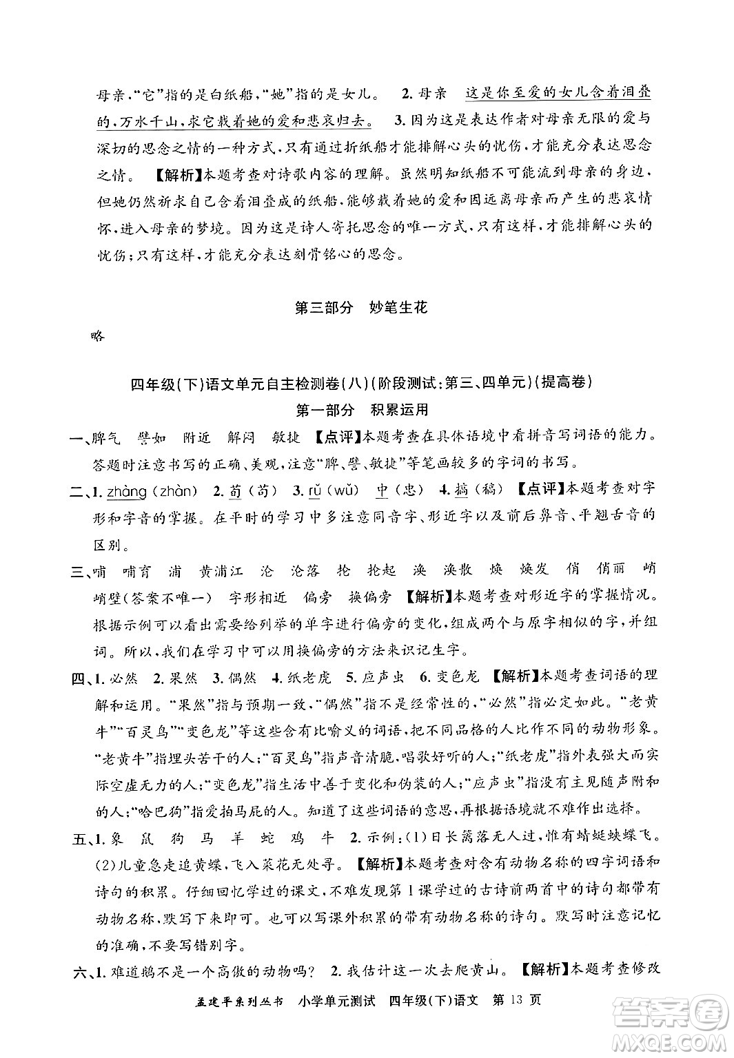 浙江工商大學(xué)出版社2024年春孟建平小學(xué)單元測試四年級語文下冊人教版答案