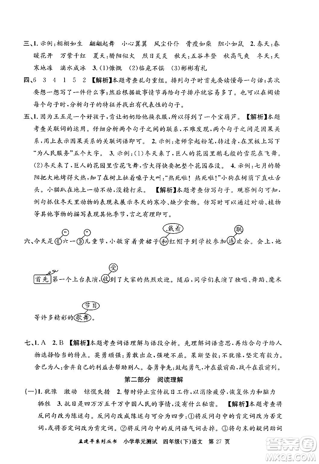 浙江工商大學(xué)出版社2024年春孟建平小學(xué)單元測試四年級語文下冊人教版答案