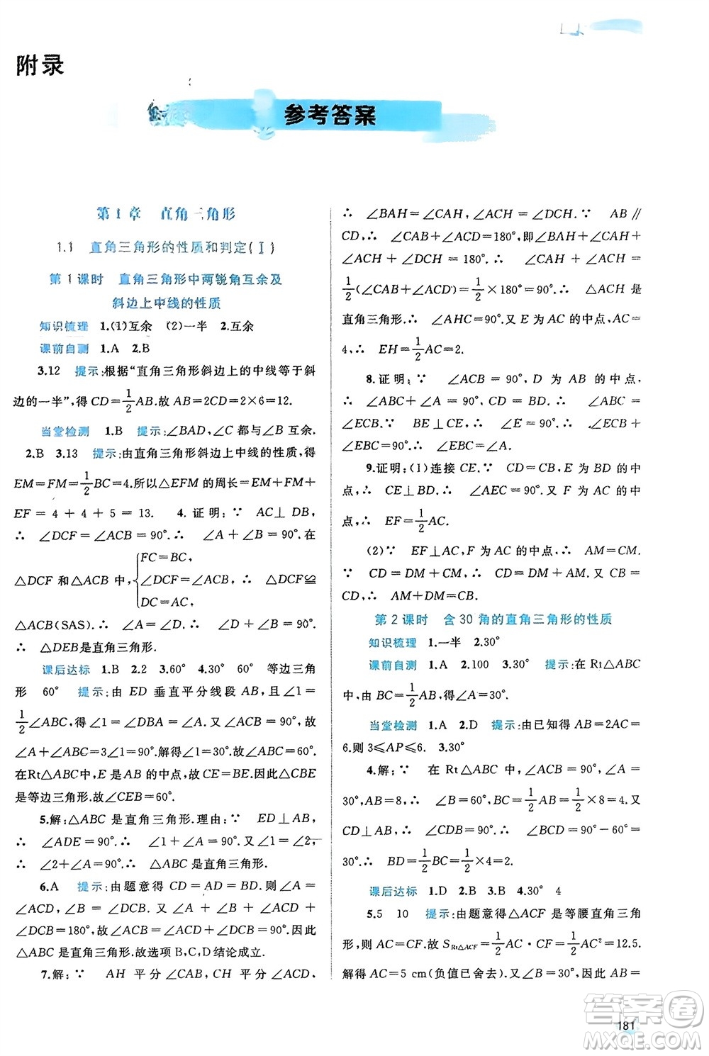 廣西師范大學出版社2024年春新課程學習與測評同步學習八年級數(shù)學下冊湘教版參考答案