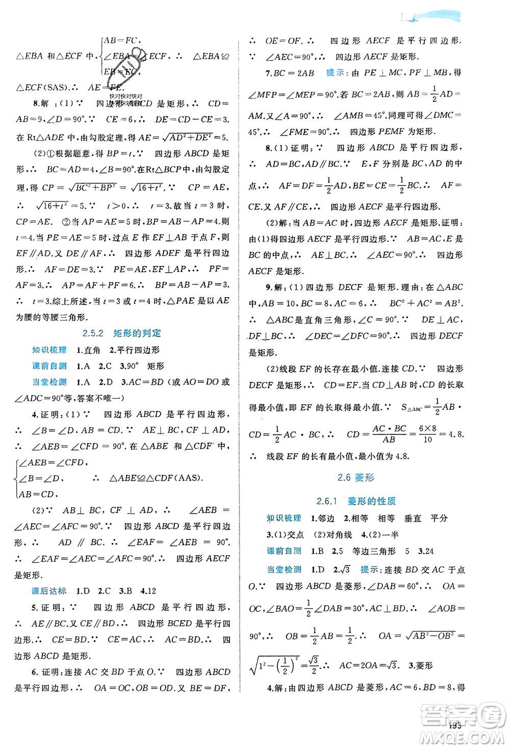 廣西師范大學出版社2024年春新課程學習與測評同步學習八年級數(shù)學下冊湘教版參考答案