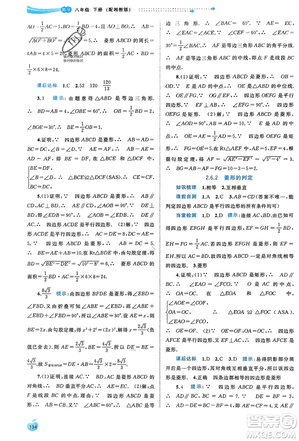 廣西師范大學出版社2024年春新課程學習與測評同步學習八年級數(shù)學下冊湘教版參考答案