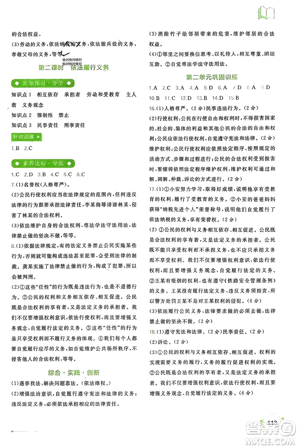 廣西師范大學(xué)出版社2024年春新課程學(xué)習(xí)與測(cè)評(píng)同步學(xué)習(xí)八年級(jí)道德與法治下冊(cè)通用版參考答案