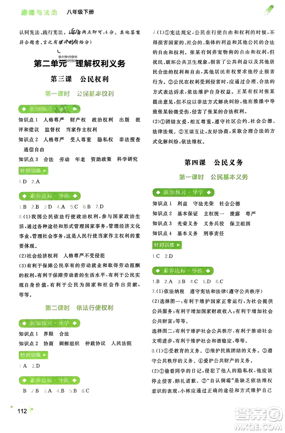 廣西師范大學(xué)出版社2024年春新課程學(xué)習(xí)與測(cè)評(píng)同步學(xué)習(xí)八年級(jí)道德與法治下冊(cè)通用版參考答案