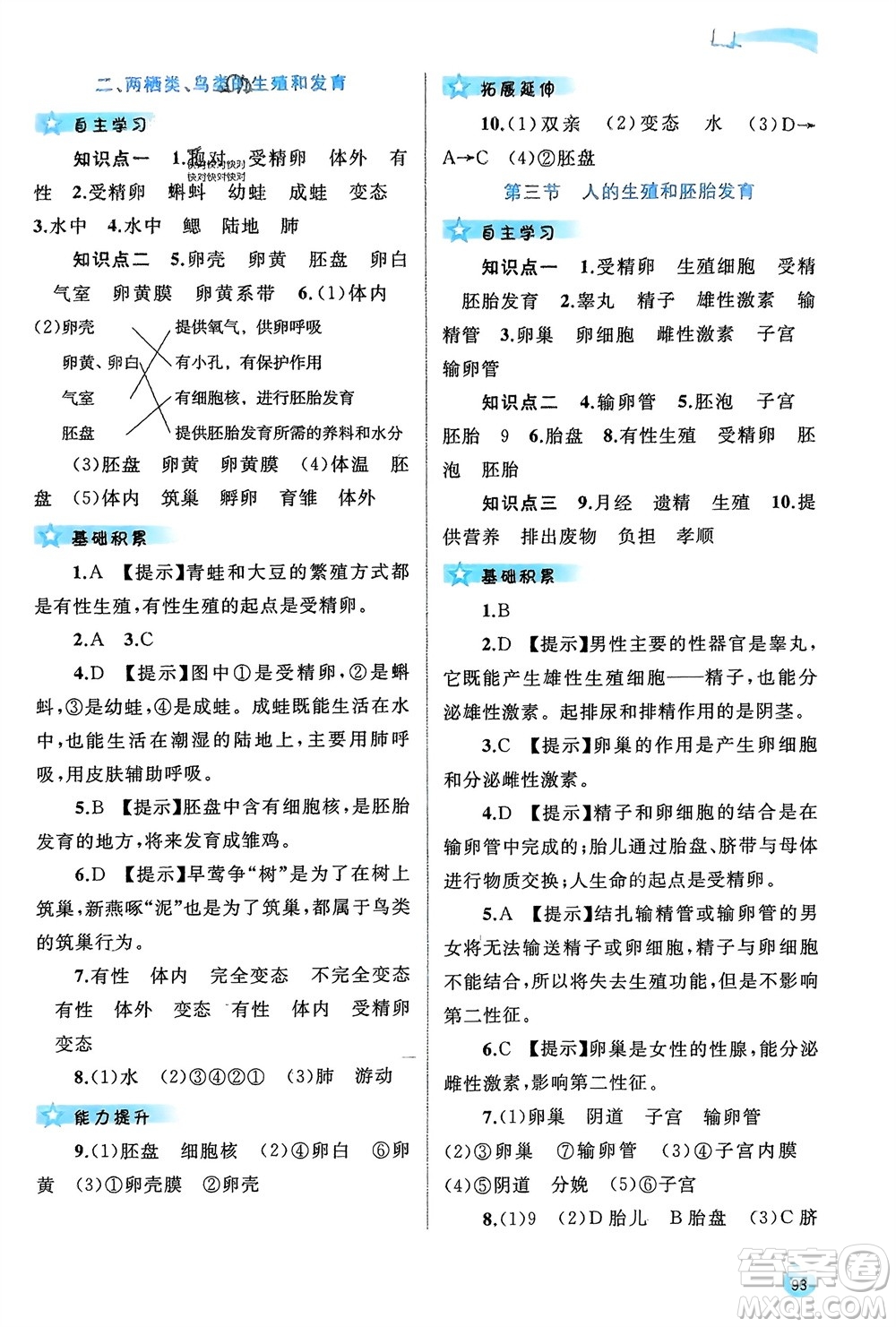 廣西師范大學(xué)出版社2024年春新課程學(xué)習(xí)與測評同步學(xué)習(xí)八年級生物下冊冀少版參考答案