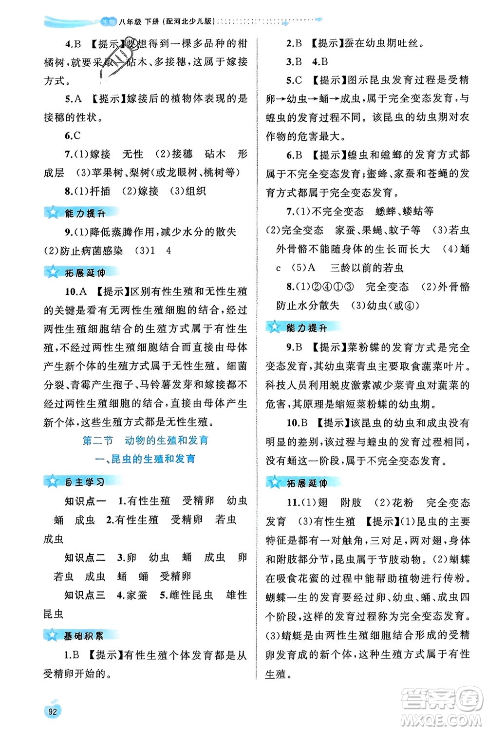 廣西師范大學(xué)出版社2024年春新課程學(xué)習(xí)與測評同步學(xué)習(xí)八年級生物下冊冀少版參考答案