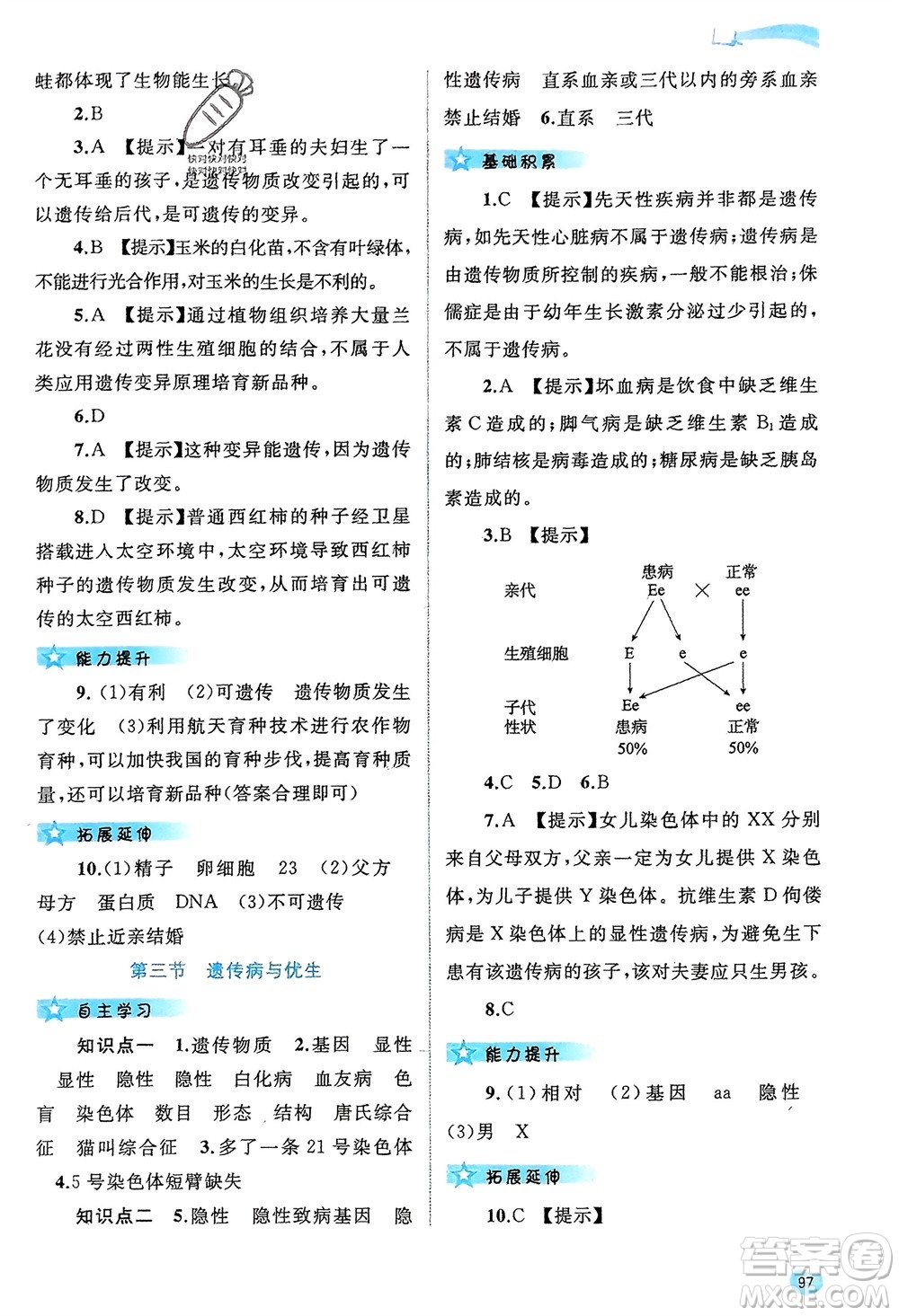 廣西師范大學(xué)出版社2024年春新課程學(xué)習(xí)與測評同步學(xué)習(xí)八年級生物下冊冀少版參考答案