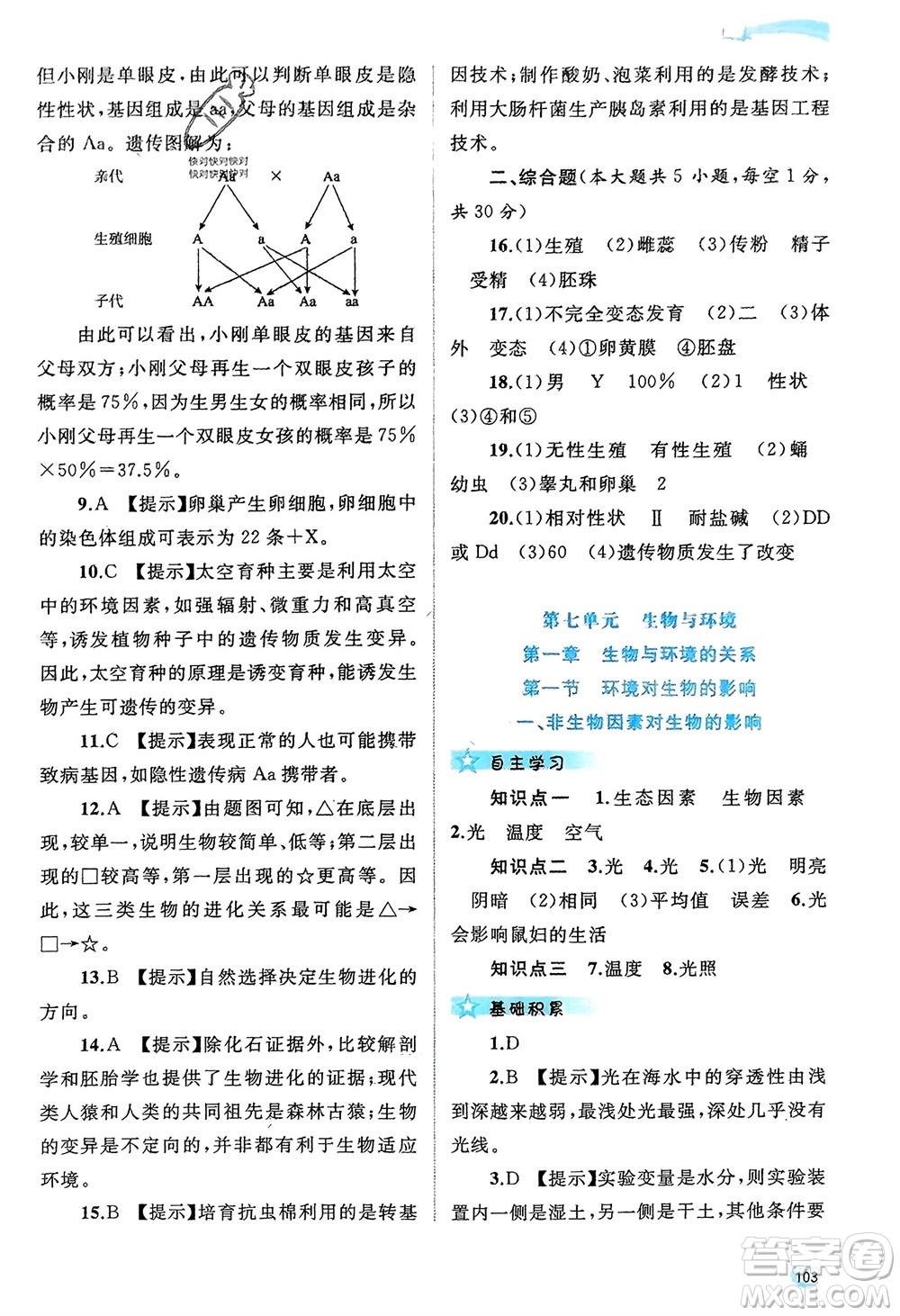 廣西師范大學(xué)出版社2024年春新課程學(xué)習(xí)與測評同步學(xué)習(xí)八年級生物下冊冀少版參考答案