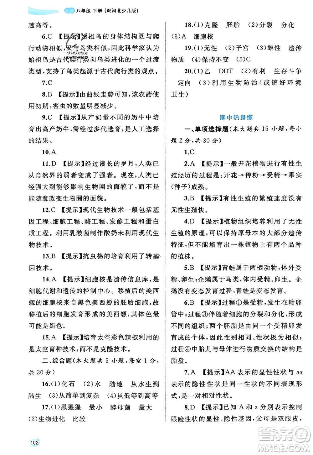 廣西師范大學(xué)出版社2024年春新課程學(xué)習(xí)與測評同步學(xué)習(xí)八年級生物下冊冀少版參考答案