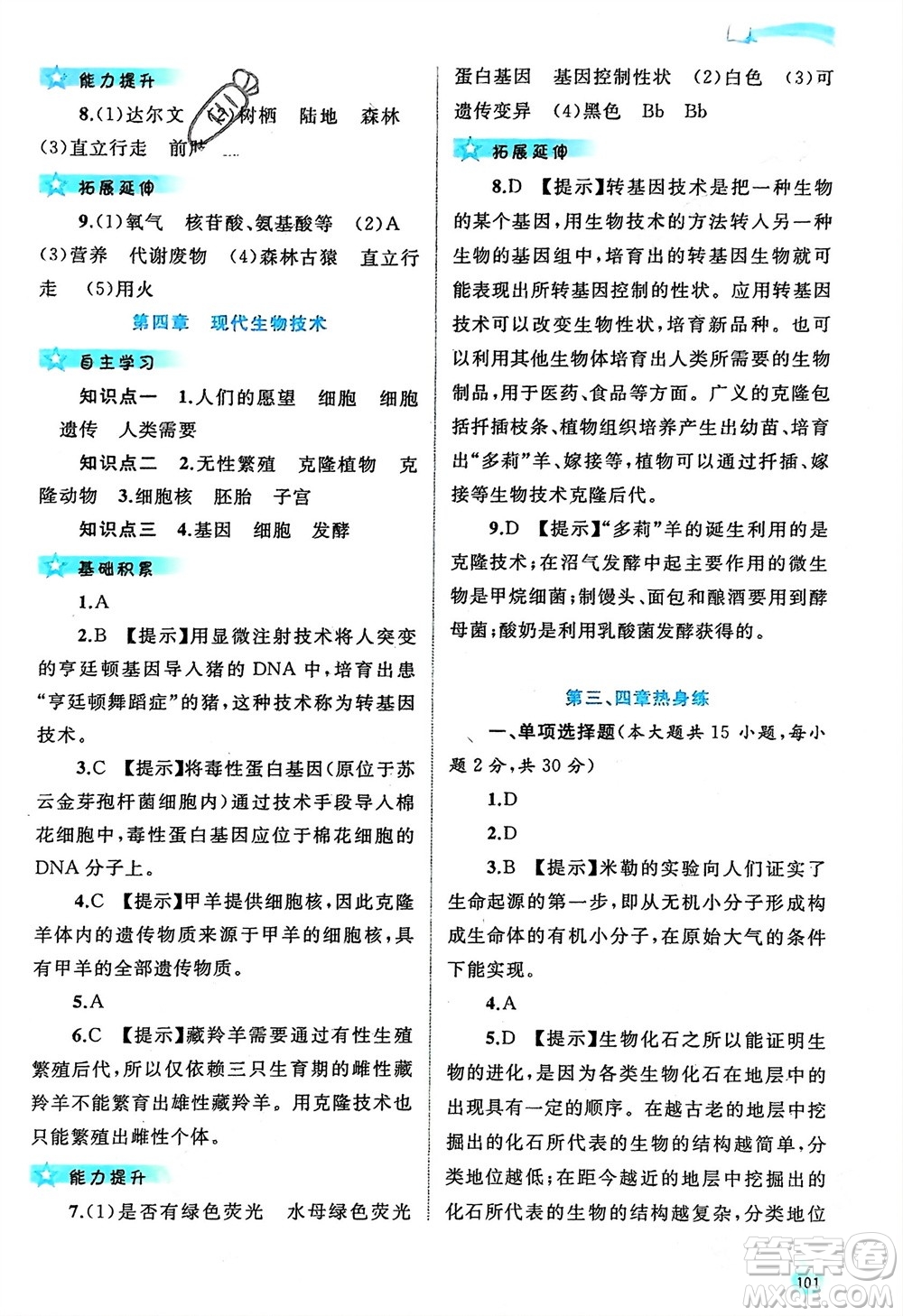 廣西師范大學(xué)出版社2024年春新課程學(xué)習(xí)與測評同步學(xué)習(xí)八年級生物下冊冀少版參考答案