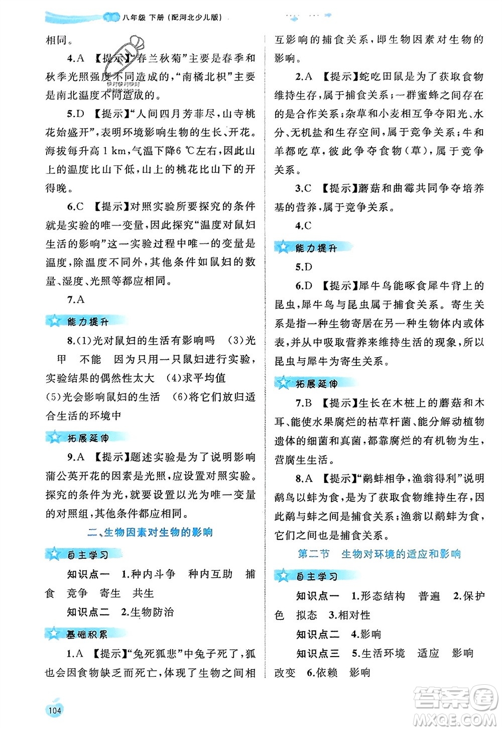 廣西師范大學(xué)出版社2024年春新課程學(xué)習(xí)與測評同步學(xué)習(xí)八年級生物下冊冀少版參考答案