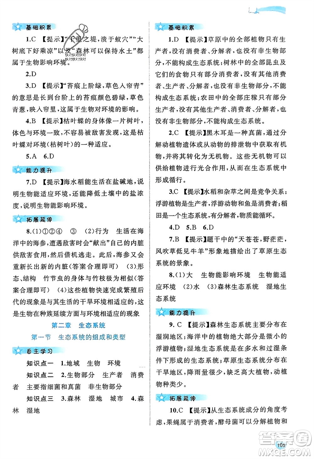 廣西師范大學(xué)出版社2024年春新課程學(xué)習(xí)與測評同步學(xué)習(xí)八年級生物下冊冀少版參考答案