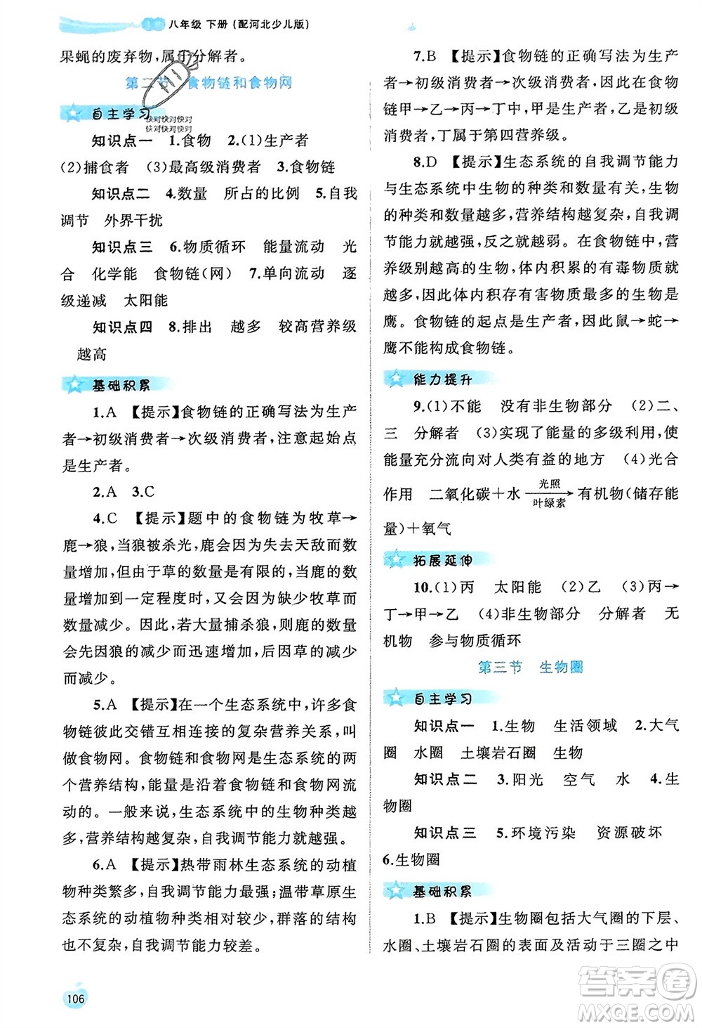 廣西師范大學(xué)出版社2024年春新課程學(xué)習(xí)與測評同步學(xué)習(xí)八年級生物下冊冀少版參考答案