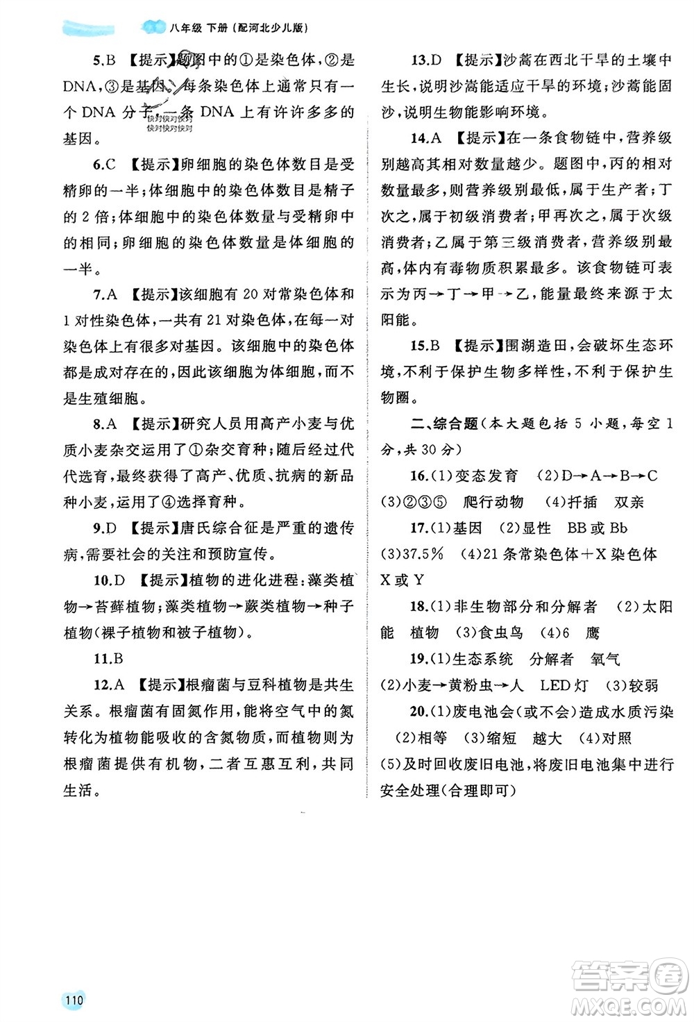 廣西師范大學(xué)出版社2024年春新課程學(xué)習(xí)與測評同步學(xué)習(xí)八年級生物下冊冀少版參考答案