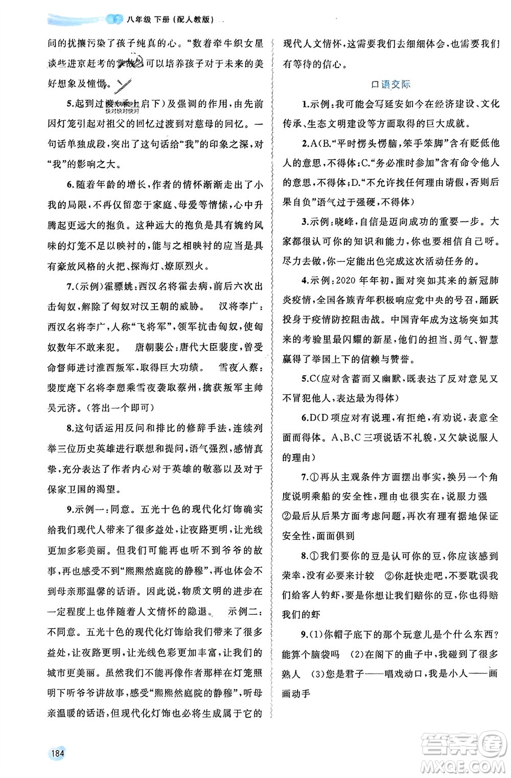 廣西師范大學(xué)出版社2024年春新課程學(xué)習(xí)與測(cè)評(píng)同步學(xué)習(xí)八年級(jí)語(yǔ)文下冊(cè)人教版參考答案