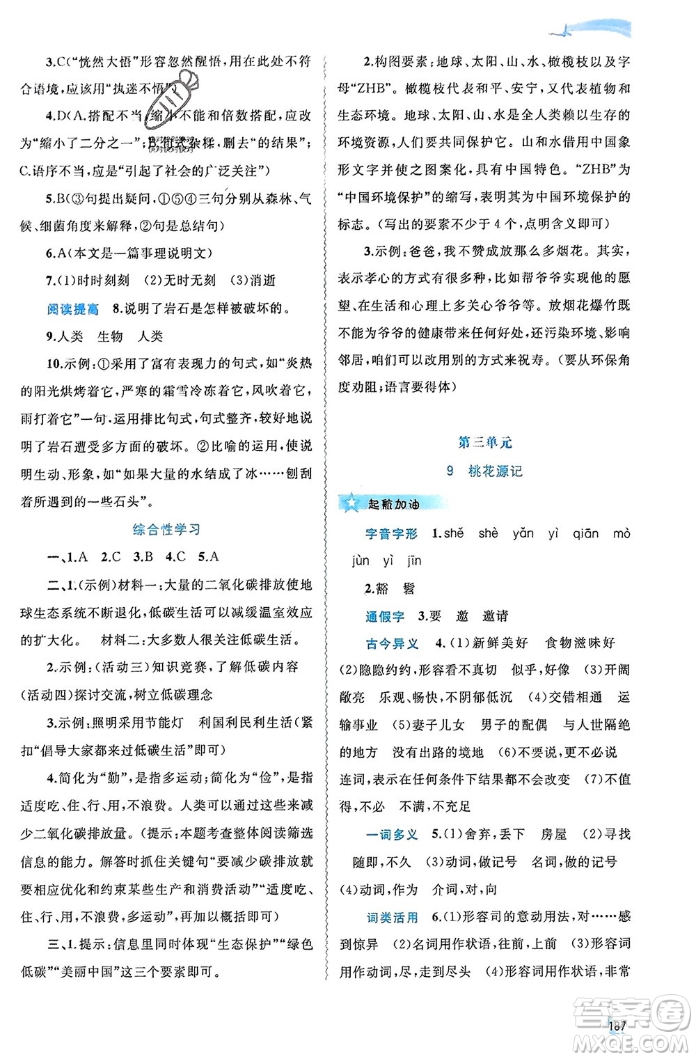 廣西師范大學(xué)出版社2024年春新課程學(xué)習(xí)與測(cè)評(píng)同步學(xué)習(xí)八年級(jí)語(yǔ)文下冊(cè)人教版參考答案