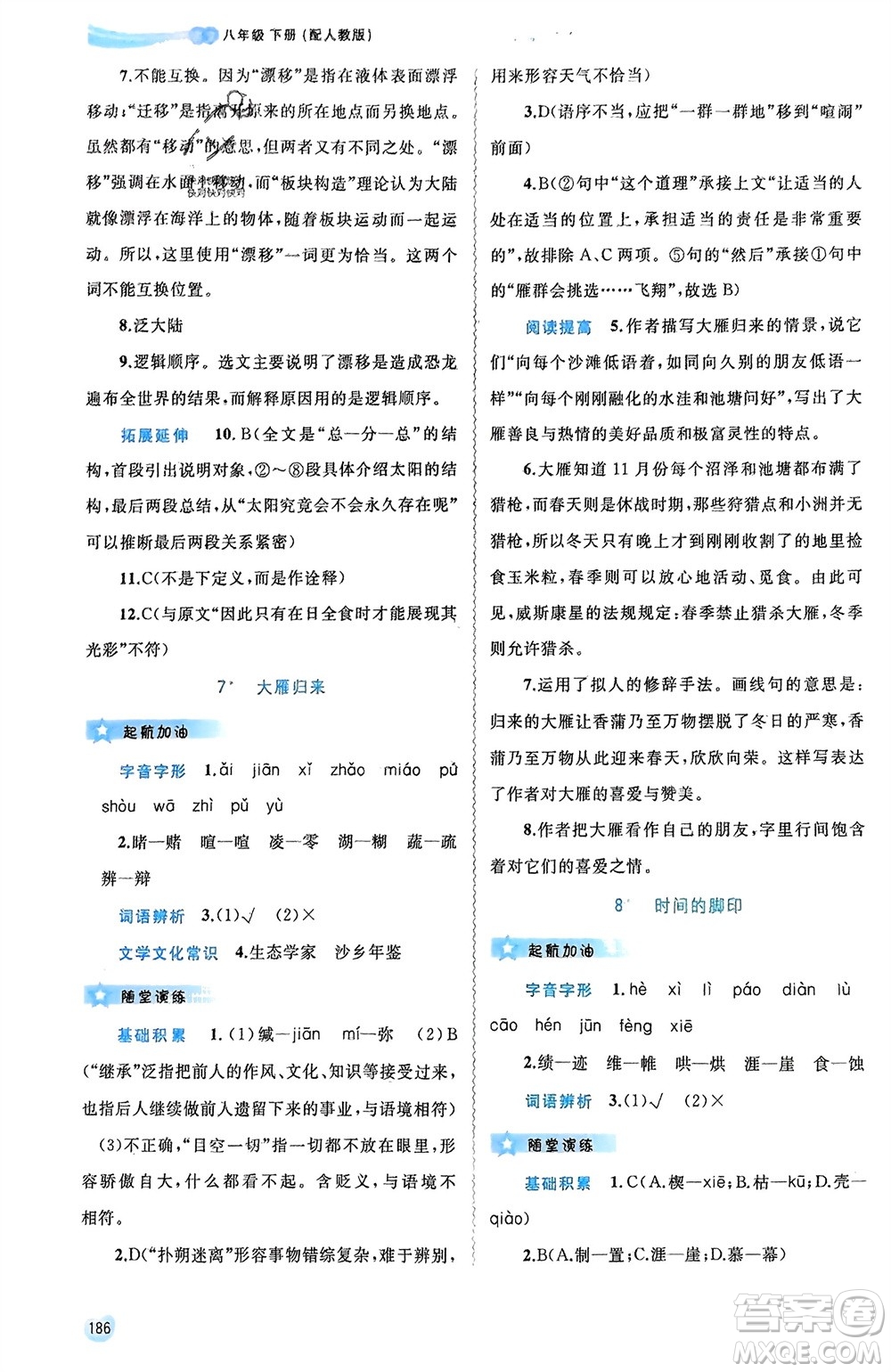 廣西師范大學(xué)出版社2024年春新課程學(xué)習(xí)與測(cè)評(píng)同步學(xué)習(xí)八年級(jí)語(yǔ)文下冊(cè)人教版參考答案