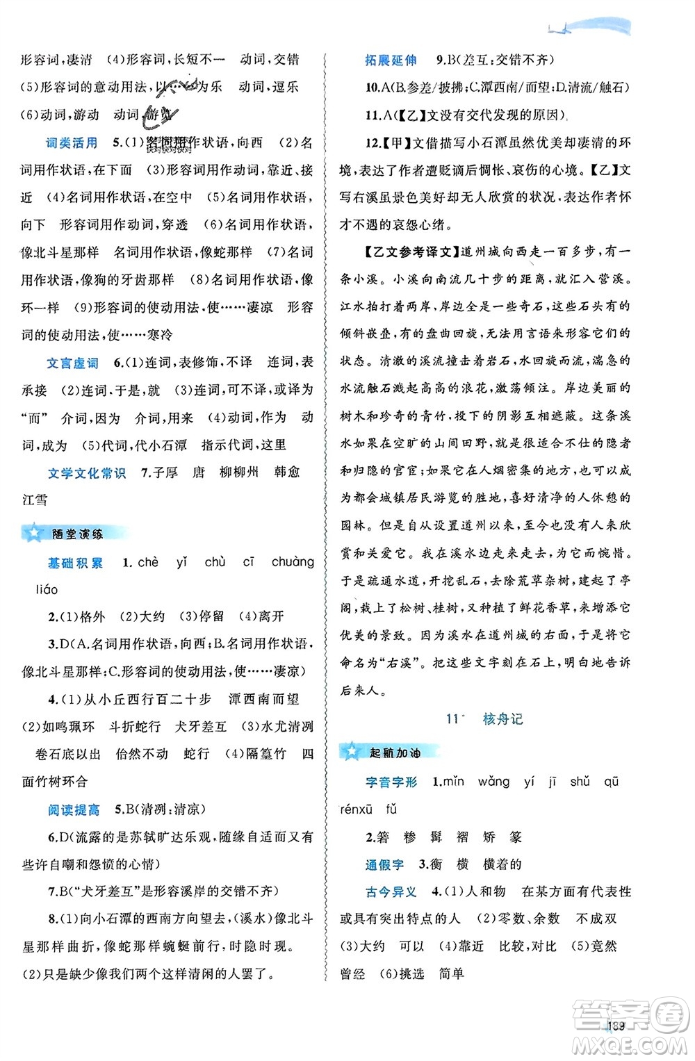 廣西師范大學(xué)出版社2024年春新課程學(xué)習(xí)與測(cè)評(píng)同步學(xué)習(xí)八年級(jí)語(yǔ)文下冊(cè)人教版參考答案