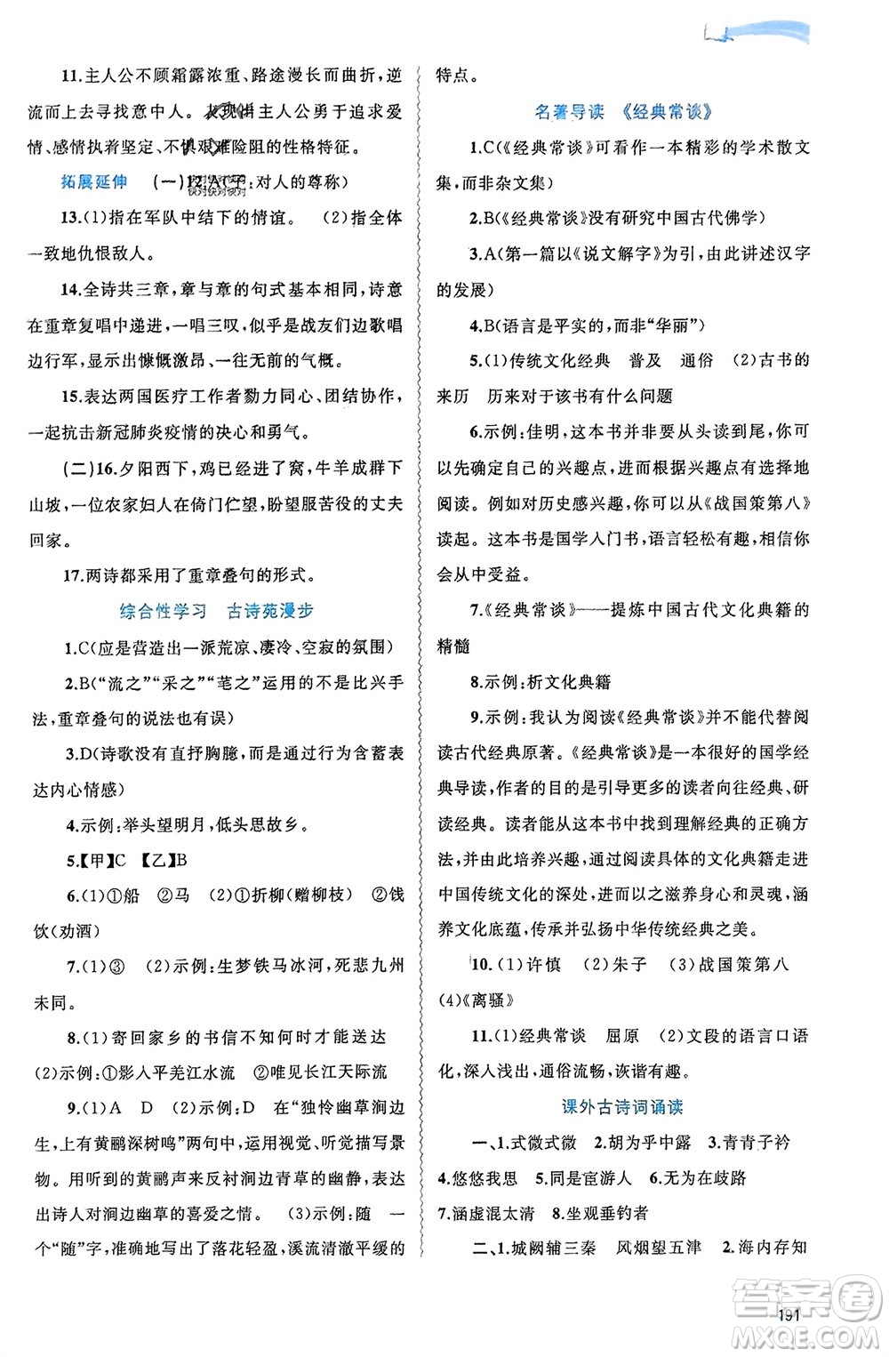 廣西師范大學(xué)出版社2024年春新課程學(xué)習(xí)與測(cè)評(píng)同步學(xué)習(xí)八年級(jí)語(yǔ)文下冊(cè)人教版參考答案