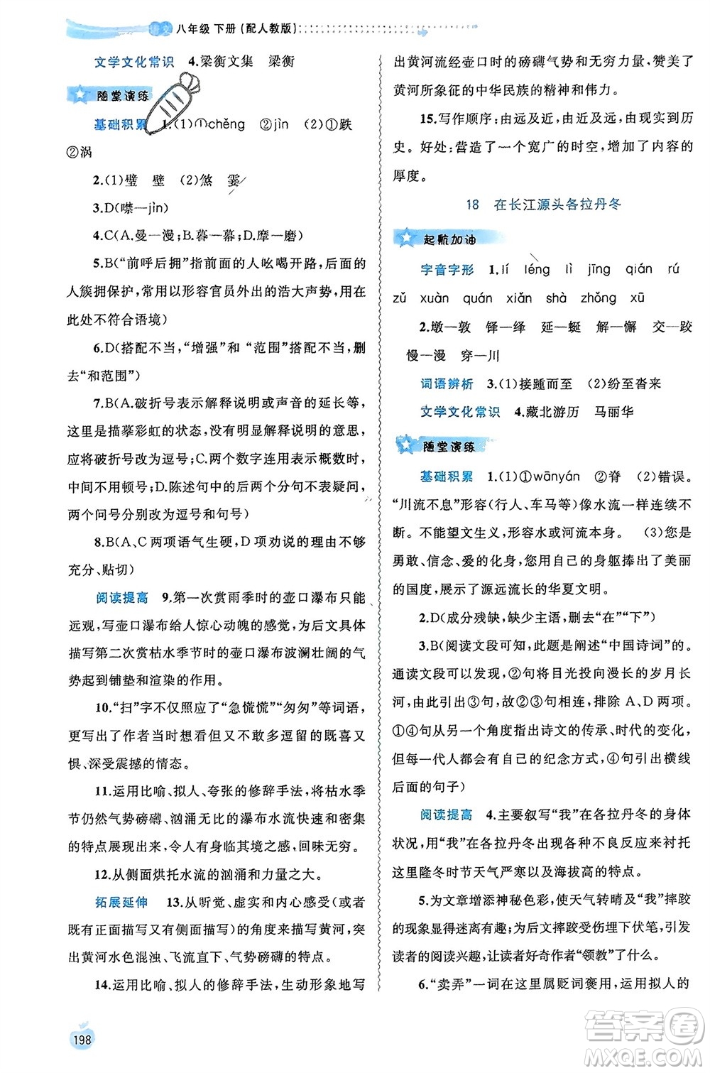 廣西師范大學(xué)出版社2024年春新課程學(xué)習(xí)與測(cè)評(píng)同步學(xué)習(xí)八年級(jí)語(yǔ)文下冊(cè)人教版參考答案