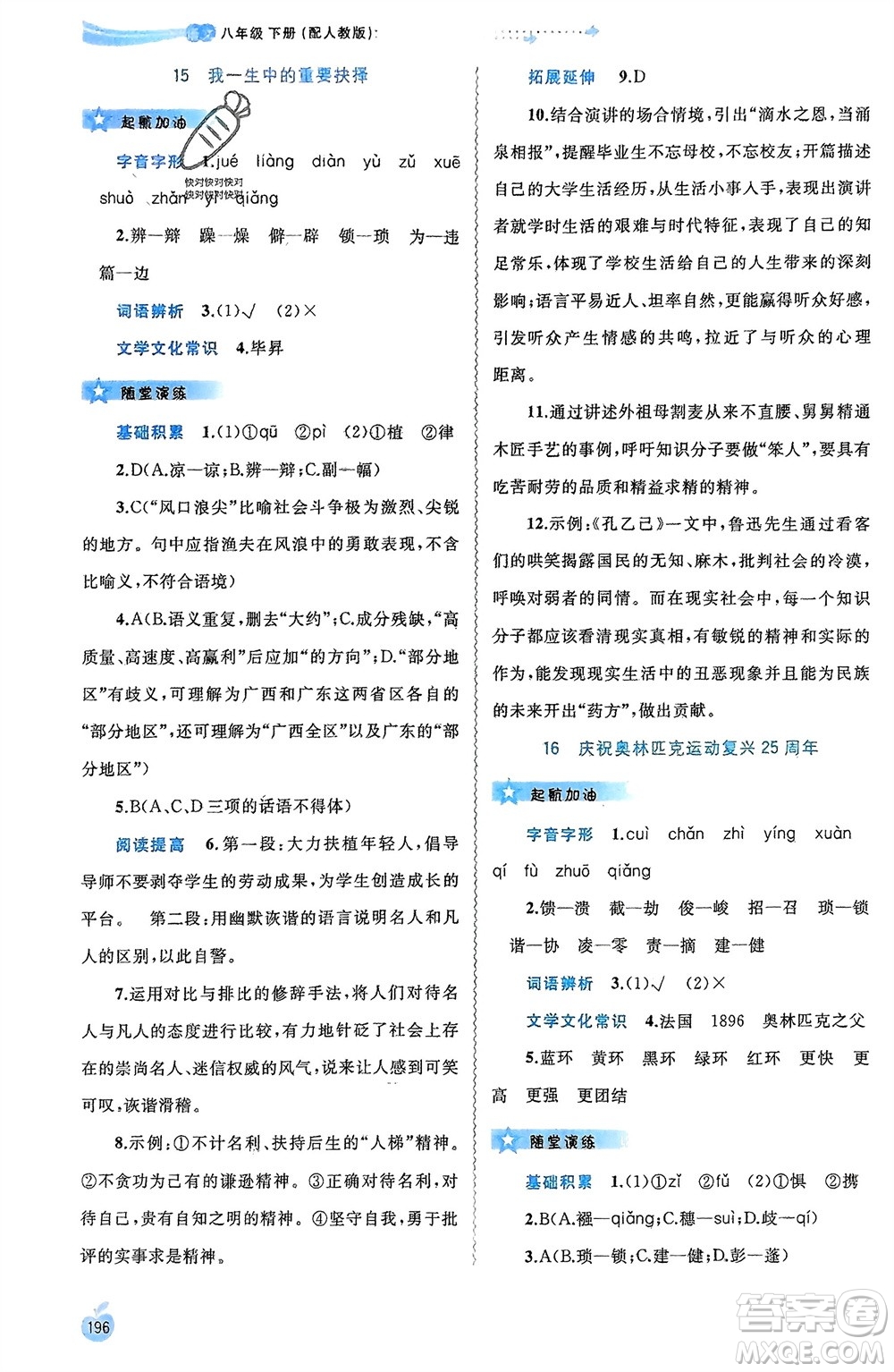 廣西師范大學(xué)出版社2024年春新課程學(xué)習(xí)與測(cè)評(píng)同步學(xué)習(xí)八年級(jí)語(yǔ)文下冊(cè)人教版參考答案