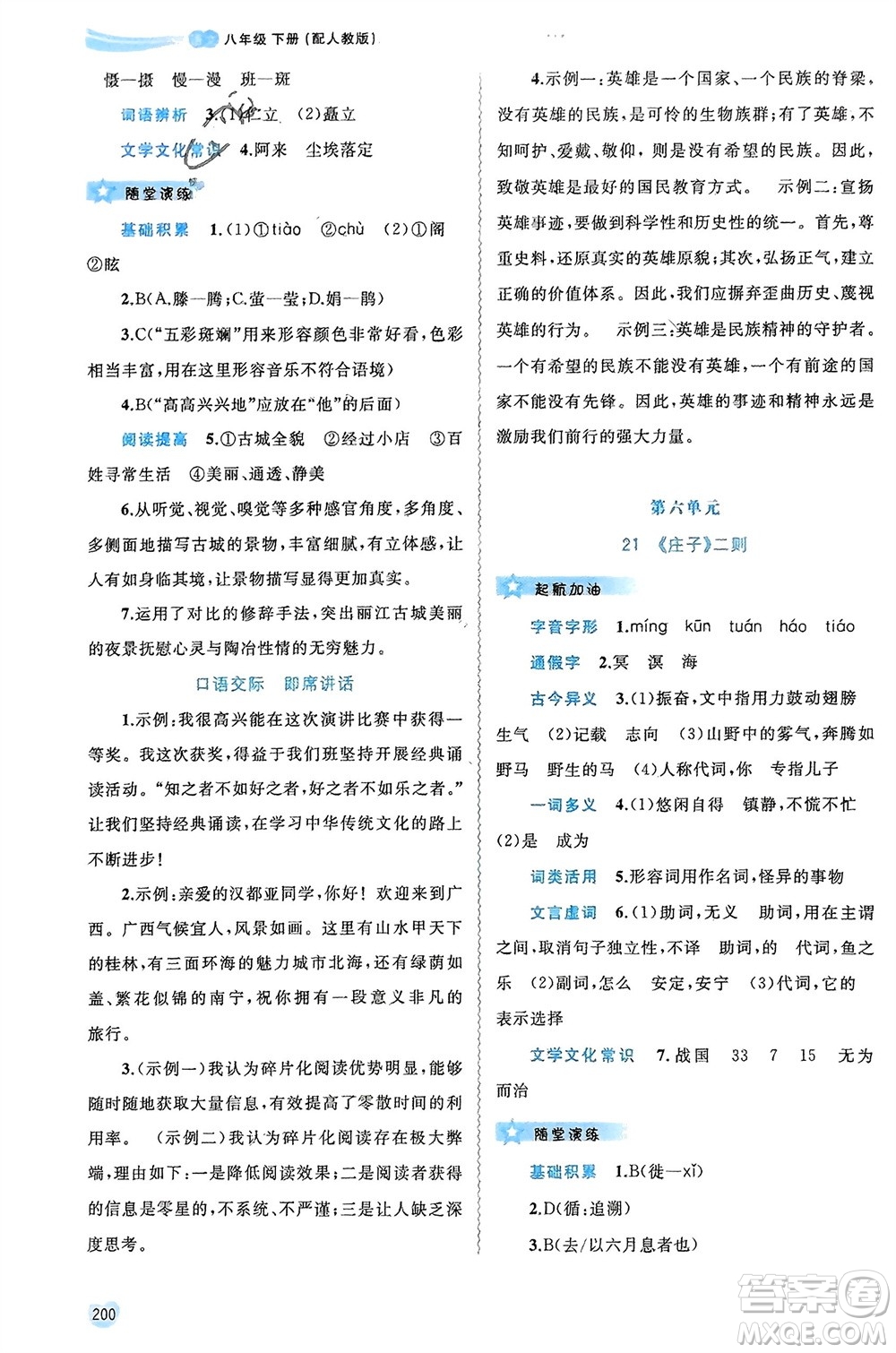 廣西師范大學(xué)出版社2024年春新課程學(xué)習(xí)與測(cè)評(píng)同步學(xué)習(xí)八年級(jí)語(yǔ)文下冊(cè)人教版參考答案