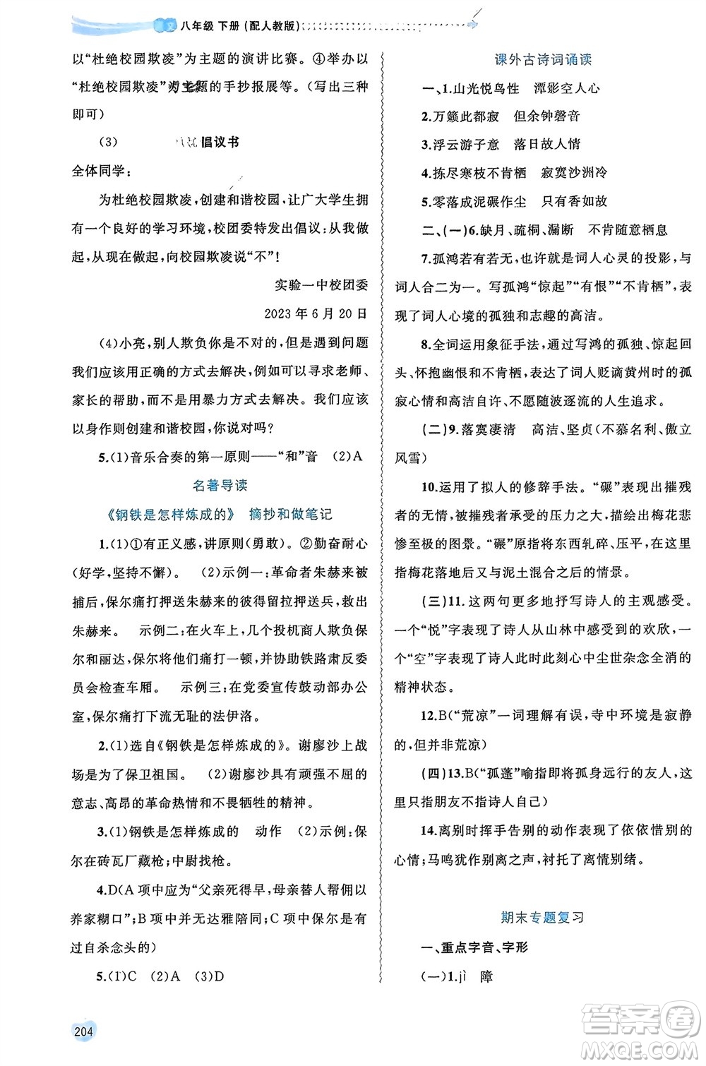 廣西師范大學(xué)出版社2024年春新課程學(xué)習(xí)與測(cè)評(píng)同步學(xué)習(xí)八年級(jí)語(yǔ)文下冊(cè)人教版參考答案