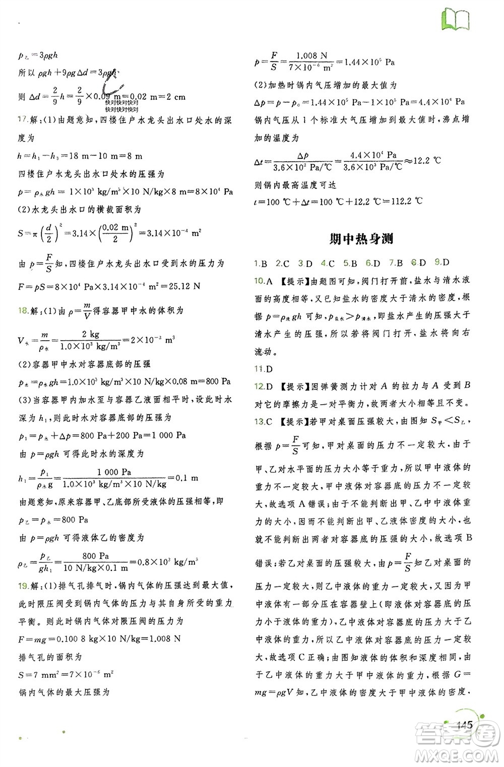 廣西師范大學(xué)出版社2024年春新課程學(xué)習(xí)與測評同步學(xué)習(xí)八年級物理下冊人教版參考答案