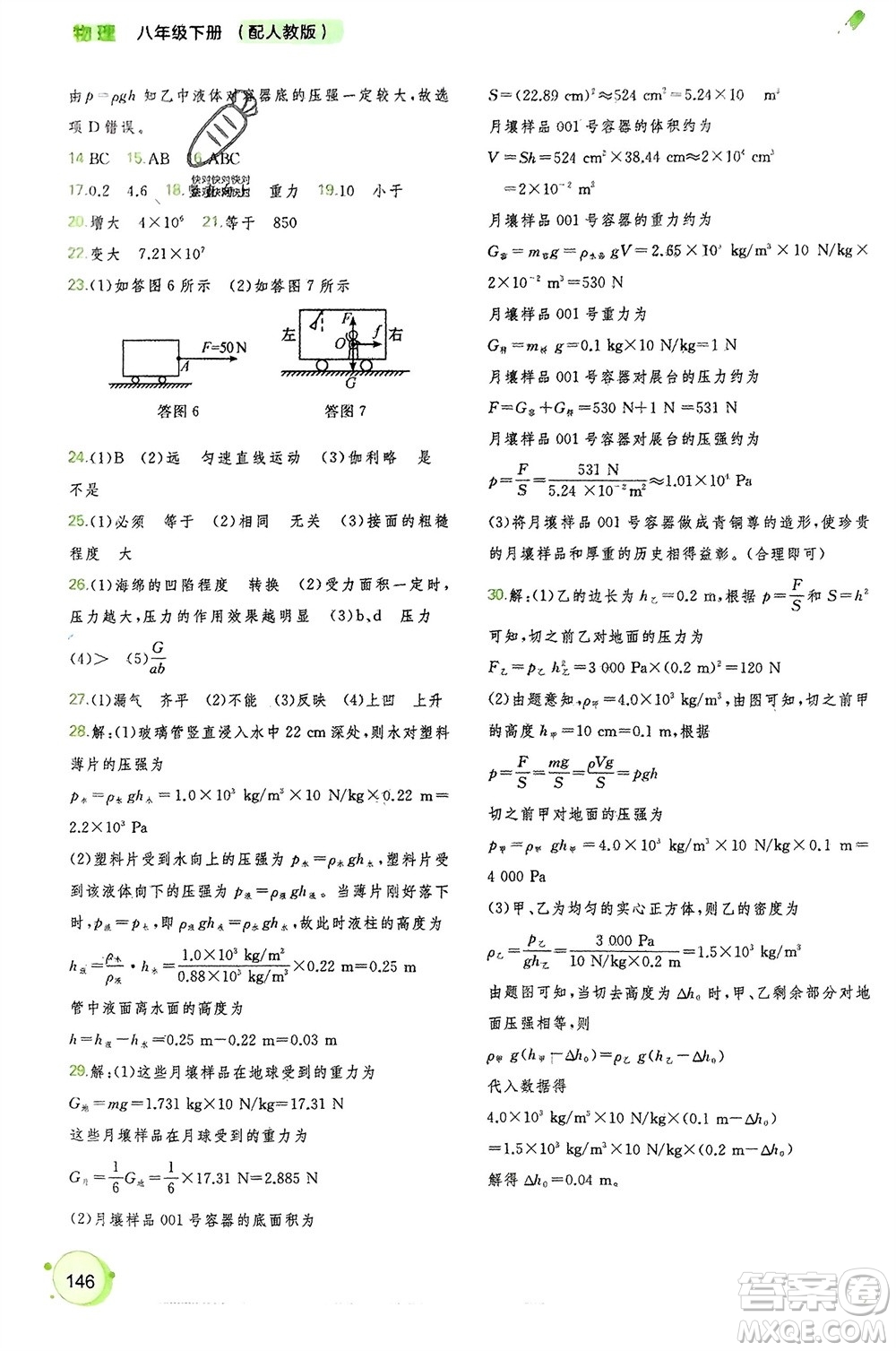 廣西師范大學(xué)出版社2024年春新課程學(xué)習(xí)與測評同步學(xué)習(xí)八年級物理下冊人教版參考答案