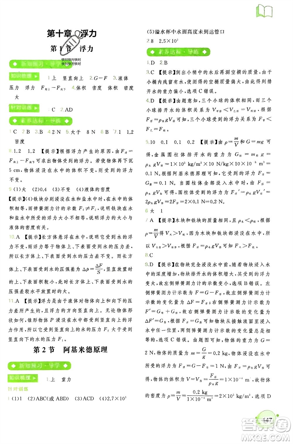 廣西師范大學(xué)出版社2024年春新課程學(xué)習(xí)與測評同步學(xué)習(xí)八年級物理下冊人教版參考答案